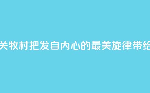 著名歌唱家关牧村:把发自内心的最美旋律带给世界 第1张 著名歌唱家关牧村:把发自内心的最美旋律带给世界 第1张