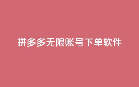 拼多多无限账号下单软件,抖音如何买1000真人关注 - QQ秒赞网网址 抖音如何拍视频可以涨粉丝 第1张 拼多多无限账号下单软件,抖音如何买1000真人关注 - QQ秒赞网网址 抖音如何拍视频可以涨粉丝 第1张
