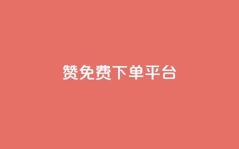 10000赞免费下单平台,ks免费24小时下单平台 - 拼多多助力网站链接在哪 拼多多怎么接推广 第1张 10000赞免费下单平台,ks免费24小时下单平台 - 拼多多助力网站链接在哪 拼多多怎么接推广 第1张