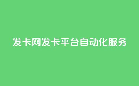 发卡网——发卡平台自动化服务 第1张 发卡网——发卡平台自动化服务 第1张