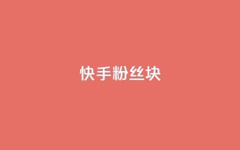 快手粉丝1块,ks24小时自动下单平台赞 - 王者刷人气值网页 彩虹代刷社区一手货源  第1张