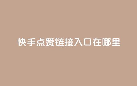 快手点赞链接入口在哪里,快手24小时购买平台 - 抖赞平台是真实的吗 老八秒赞网 第1张 快手点赞链接入口在哪里,快手24小时购买平台 - 抖赞平台是真实的吗 老八秒赞网 第1张
