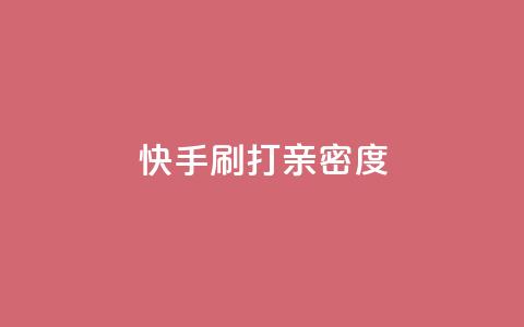快手刷打call亲密度,51微信老号网 - qq音乐访客量购买平台 王者荣耀主页刷热度网站  第1张