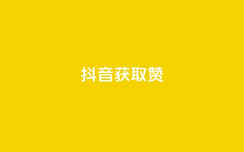 抖音获取10000赞,qq业务网站 - 影视会员批发平台发卡网 快手点赞搭建 第1张 抖音获取10000赞,qq业务网站 - 影视会员批发平台发卡网 快手点赞搭建 第1张