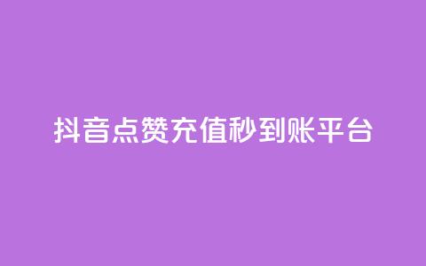 抖音点赞充值秒到账平台,vx小号批发发卡网 - 抖音24小时免费下单平台 点赞链接入口快手怎么弄  第1张