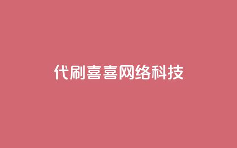 dy代刷喜喜网络科技 - 代刷喜喜网络科技的优质服务!  第1张