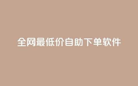 全网最低价自助下单软件,抖音自助赞平台24小时发货 - 快手点赞任务平台有哪些 快手业务平台24小时在线 第1张 全网最低价自助下单软件,抖音自助赞平台24小时发货 - 快手点赞任务平台有哪些 快手业务平台24小时在线 第1张