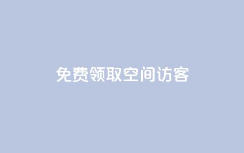 qq免费领取空间访客500 - 免费领取QQ空间访客数量达500，全新优化SEO方式。  第1张