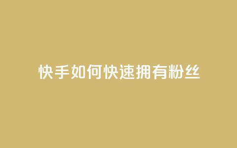 快手如何快速拥有1w粉丝 - 如何在快手上快速获得一万粉丝的秘诀~ 第1张 快手如何快速拥有1w粉丝 - 如何在快手上快速获得一万粉丝的秘诀~ 第1张