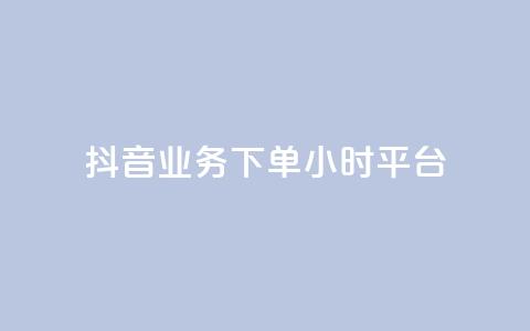 抖音业务下单24小时平台,24小时下单平台最低价 - 拼多多专业助力 2024年拼多多助力欠费怎么办 第1张 抖音业务下单24小时平台,24小时下单平台最低价 - 拼多多专业助力 2024年拼多多助力欠费怎么办 第1张