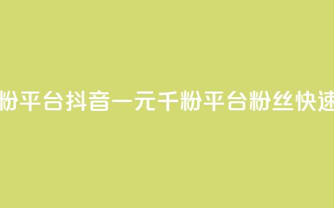 抖音一元涨粉1000平台(抖音一元千粉平台:粉丝快速增长) 第1张 抖音一元涨粉1000平台(抖音一元千粉平台:粉丝快速增长) 第1张