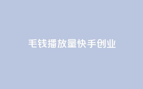 1毛钱10000播放量快手创业,dy业务卡盟网站 - 拼多多现金助力群免费群 闲鱼拼多多助力卖刀项目 第1张 1毛钱10000播放量快手创业,dy业务卡盟网站 - 拼多多现金助力群免费群 闲鱼拼多多助力卖刀项目 第1张