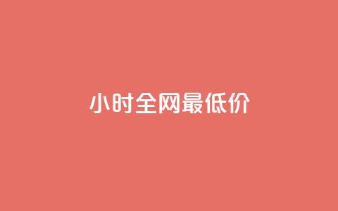24小时全网最低价,24小时自助商城 - 快手点赞1元100个点赞 dy业务下单24小时最低价 第1张 24小时全网最低价,24小时自助商城 - 快手点赞1元100个点赞 dy业务下单24小时最低价 第1张