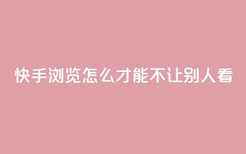 快手浏览怎么才能不让别人看,今日头条24小时下单 - QQ空间刷人气代码 巨量千川投放300块能出几单 第1张 快手浏览怎么才能不让别人看,今日头条24小时下单 - QQ空间刷人气代码 巨量千川投放300块能出几单 第1张