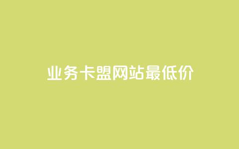 dy业务卡盟网站最低价,全网最便宜卡盟 - 小红书低价播放量在线下单 空间浏览量和访客有什么区别 第1张 dy业务卡盟网站最低价,全网最便宜卡盟 - 小红书低价播放量在线下单 空间浏览量和访客有什么区别 第1张