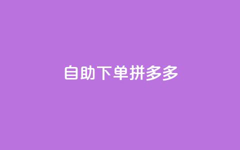 自助下单拼多多,全网稳定低价24小时下单平台 - 快手秒赞的网址 闲鱼自助下单  第1张