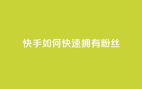 快手如何快速拥有1w粉丝,卡盟平台在线下单 - 拼多多24小时助力网站 拼多多助力群二维码合集 第1张 快手如何快速拥有1w粉丝,卡盟平台在线下单 - 拼多多24小时助力网站 拼多多助力群二维码合集 第1张