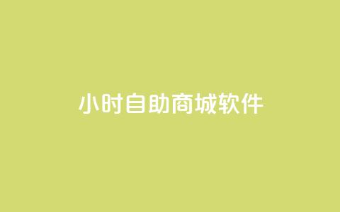 24小时自助商城软件,ks免费业务平台低价 - Ks自助平台 闲鱼业务24小时在线下单免费 第1张 24小时自助商城软件,ks免费业务平台低价 - Ks自助平台 闲鱼业务24小时在线下单免费 第1张