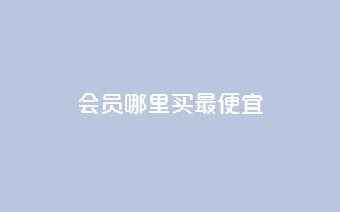 qq会员哪里买最便宜,快手免费业务平台 - QQ给别人授权游戏怎么解除 QQ秒赞名片 第1张 qq会员哪里买最便宜,快手免费业务平台 - QQ给别人授权游戏怎么解除 QQ秒赞名片 第1张