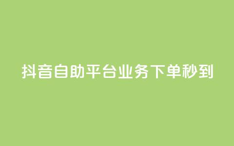 抖音自助平台业务下单秒到,快手粉丝达到了一万 - 卡盟平台在线下单 卡密在线自动发卡平台  第1张