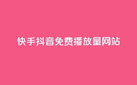 快手抖音免费播放量网站,快手刷热门软件 - 自助下单拼多多 拼多多现金转盘诉讼案件  第1张