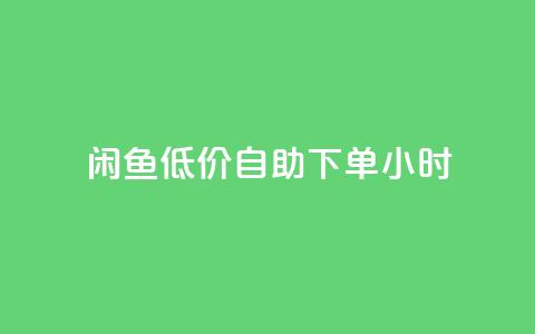 闲鱼低价自助下单24小时,抖音粉丝业务最低 - qq免费名片领取入口 免费领取QQSVIP 第1张 闲鱼低价自助下单24小时,抖音粉丝业务最低 - qq免费名片领取入口 免费领取QQSVIP 第1张