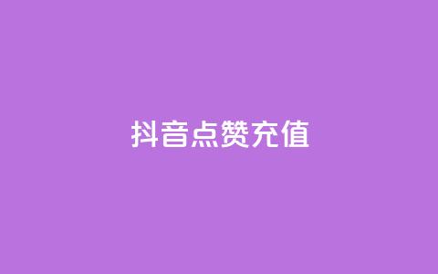 抖音点赞充值,抖音怎么申请客服恢复火花 - 拼多多自助业务网 pdd刷助力 第1张 抖音点赞充值,抖音怎么申请客服恢复火花 - 拼多多自助业务网 pdd刷助力 第1张