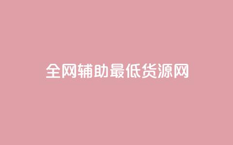 全网辅助最低货源网,QQ说说免费20个赞 - 低价刷访客一元一万 抖音千粉号回收 第1张 全网辅助最低货源网,QQ说说免费20个赞 - 低价刷访客一元一万 抖音千粉号回收 第1张