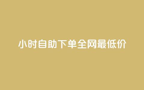 24小时自助下单全网最低价ks,dnf卡盟辅助官网 - 抖音自助平台业务下单秒到 今日头条账号交易平台官网 第1张 24小时自助下单全网最低价ks,dnf卡盟辅助官网 - 抖音自助平台业务下单秒到 今日头条账号交易平台官网 第1张
