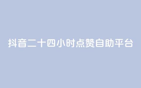 抖音二十四小时点赞自助平台,卡盟货源批发网 - ks粉丝业务卡盟 24自助下单服务平台便宜  第1张