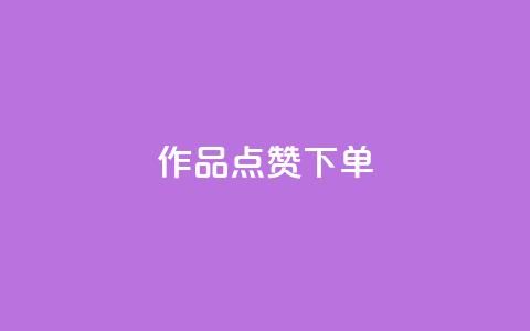 作品点赞下单,qq刷访问空间人数网站 - 拼多多自动砍刀助力软件 拼多多最后一步提现是什么 第1张 作品点赞下单,qq刷访问空间人数网站 - 拼多多自动砍刀助力软件 拼多多最后一步提现是什么 第1张