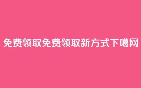 QQ免费领取(QQ免费领取新方式) 第1张 QQ免费领取(QQ免费领取新方式) 第1张