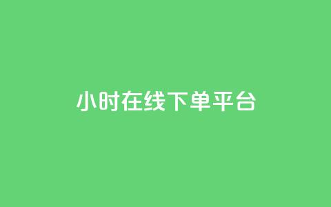 dy24小时在线下单平台,王者自助下单全网最便宜 - ks是什么意思? 快手点赞购买网站平台  第1张