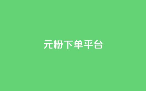 1元1000粉 下单平台,小红书自助赞平台24小时 - 发卡网商城 卡密代理系统  第1张