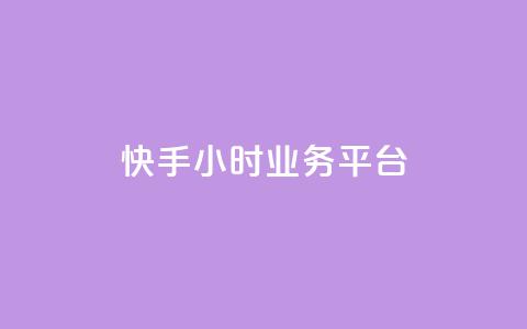 快手24小时业务平台,qq号自助下单 - QQ资料卡自动回赞 低价货源站辅助  第1张