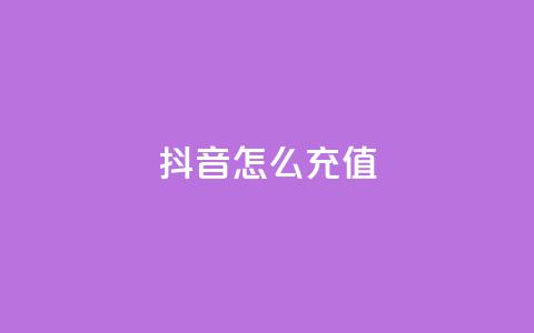 抖音ios怎么充值,快手100万粉丝不带货赚钱吗 - QQ十万名片点赞 qq黄钻上传图片是原图吗 第1张 抖音ios怎么充值,快手100万粉丝不带货赚钱吗 - QQ十万名片点赞 qq黄钻上传图片是原图吗 第1张