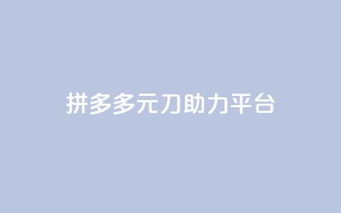 拼多多1元10刀助力平台,qq业务下单全网最快 - 1元一万播放量 卡盟qq超级会员  第1张