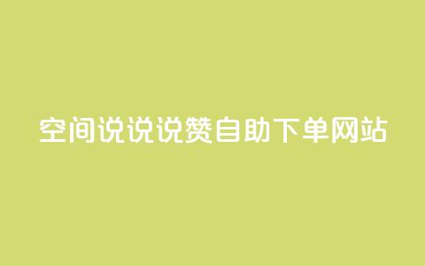 qq空间说说说赞自助下单网站,斗鱼主播人气怎么提高 - qq赞0.1元一万 快手务业网站平台24小时 第1张 qq空间说说说赞自助下单网站,斗鱼主播人气怎么提高 - qq赞0.1元一万 快手务业网站平台24小时 第1张