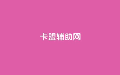 卡盟辅助网,326游戏卡盟 - 拼多多刷刀软件免费版下载 淘宝做任务,5元一单无需垫付  第1张