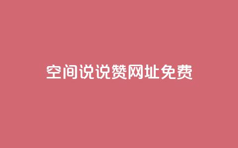 qq空间说说赞网址免费,qq刷空间说说浏览次数 - qq云商城24小时自助下单软件 qq空间业务下单网站 第1张 qq空间说说赞网址免费,qq刷空间说说浏览次数 - qq云商城24小时自助下单软件 qq空间业务下单网站 第1张