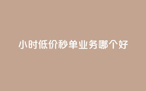 24小时低价秒单业务哪个好,QQ空间赞自助下载 - cdk发卡网 快手推广引流  第1张