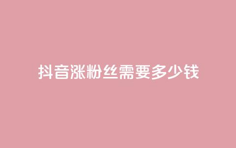 抖音涨100粉丝需要多少钱,全网最低代刷网 - 拼多多大转盘助力软件 拼多多买刀能成功吗  第1张