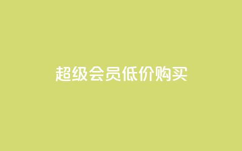 qq超级会员低价购买,刷会员网永久免费网站不封号 - qq点赞低价 QQ空间怎么快速刷访客量 第1张 qq超级会员低价购买,刷会员网永久免费网站不封号 - qq点赞低价 QQ空间怎么快速刷访客量 第1张