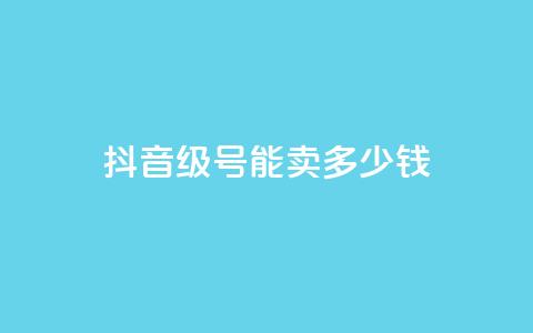 抖音52级号能卖多少钱 - 抖音52级号价值多少钱! 第1张 抖音52级号能卖多少钱 - 抖音52级号价值多少钱! 第1张