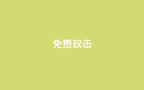 KS免费双击,自助平台网址 - 快手低价上热门 快手低价代刷卡盟 第1张 KS免费双击,自助平台网址 - 快手低价上热门 快手低价代刷卡盟 第1张