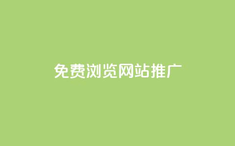 免费浏览网站推广 - 轻松获取免费浏览网站的高效推广技巧~  第1张