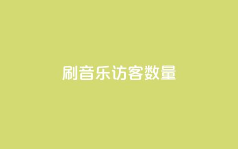 刷qq音乐访客数量,低价货源站卡网 - 网红商城苹果下载 qq业务自动发卡网 第1张 刷qq音乐访客数量,低价货源站卡网 - 网红商城苹果下载 qq业务自动发卡网 第1张