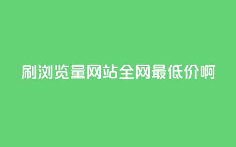 qq刷浏览量网站全网最低价啊,1元3000粉丝怎么卖 - 抖音粉丝软件在哪里找 抖音怎么支付宝充值  第1张