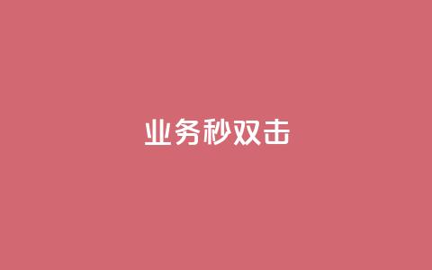 ks业务秒双击,快手1块10000的赞软件 - 拼多多砍刀软件代砍平台 尚位智购软件使用说明书  第1张