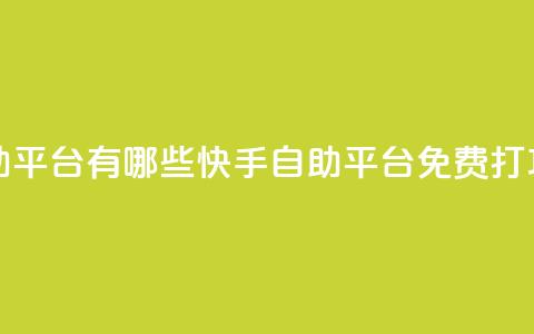 快手免费打call自助平台有哪些 - 快手自助平台免费打call功能推荐。  第1张